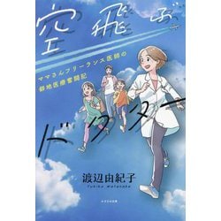 空飛ぶドクター―ママさんフリーランス医師の僻地医療奮闘記 [単行本]