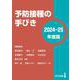 予防接種の手びき〈2024-25年度版〉 [単行本]