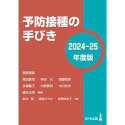 予防接種の手びき〈2024-25年度版〉 [単行本]