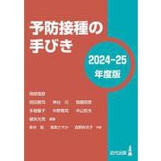 予防接種の手びき〈2024-25年度版〉 [単行本]