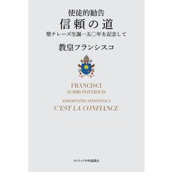 信頼の道―使徒的勧告 聖テレーズ生誕一五〇年を記念して [単行本]