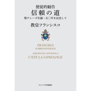 信頼の道―使徒的勧告 聖テレーズ生誕一五〇年を記念して [単行本]