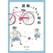 競輪、ときどき昭和 [単行本]