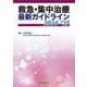 救急・集中治療 最新ガイドライン 2024-’25(診療指針シリーズ) [単行本]