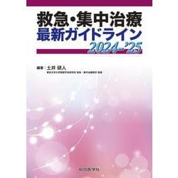 救急・集中治療 最新ガイドライン 2024-’25(診療指針シリーズ) [単行本]