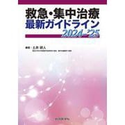 ヨドバシ.com - 救急・集中治療 最新ガイドライン 2024-'25(診療指針