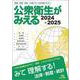 公衆衛生がみえる 2024-2025 第6版 [単行本]