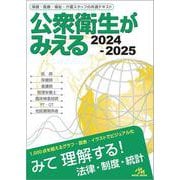 公衆衛生がみえる 2024-2025 第6版 [単行本]