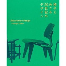 日本デザイン小史 箱付き 織田コレクションが誇る20世紀の名作椅子100脚ほかを収録した
