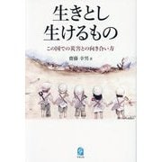 生きとし生けるもの―この国での災害との向き合い方 [単行本]