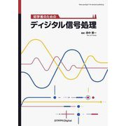 初学者のためのディジタル信号処理 [単行本]