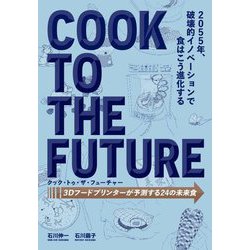クック・トゥ・ザ・フューチャー―3Dフードプリンターが予測する24の未来食 [単行本]