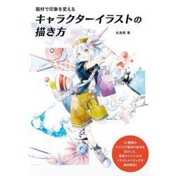 画材で印象を変えるキャラクターイラストの描き方 [単行本]