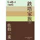 鉄塔家族〈上〉(P+D BOOKS) [単行本]