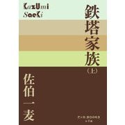 鉄塔家族〈上〉(P+D BOOKS) [単行本]