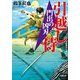 引越し侍 門出の凶刃(小学館文庫―小学館時代小説文庫) [文庫]