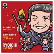 おしゃれミドル/東京の屋根の下