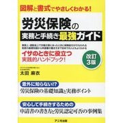 労災保険の実務と手続き最強ガイド 改訂3版 [単行本]