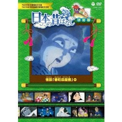 ふるさと 日本の昔ばなし 決定版 怪談 「番町皿屋敷」 ほか [DVD]