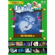 ふるさと 日本の昔ばなし 決定版 怪談 「番町皿屋敷」 ほか