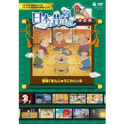 ふるさと 日本の昔ばなし 決定版 落語 「まんじゅうこわい」 ほか [DVD]