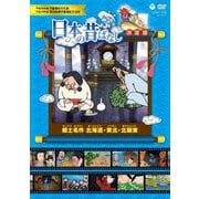 ふるさと 日本の昔ばなし 決定版 郷土名作 北海道・東北・北関東
