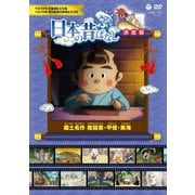 ふるさと 日本の昔ばなし 決定版 郷土名作 南関東・甲信・東海