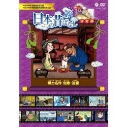 ふるさと 日本の昔ばなし 決定版 郷土名作 北陸・近畿 [DVD]