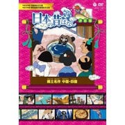 ふるさと 日本の昔ばなし 決定版 郷土名作 中国・四国