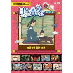 ふるさと 日本の昔ばなし 決定版 郷土名作 九州・沖縄 [DVD]