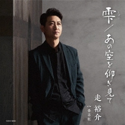 走裕介／雫(しずく)/あの空を仰ぎ見て