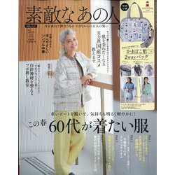 素敵なあの人 2024年 05月号 [雑誌]