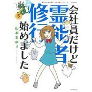 会社員だけど霊能者修行始めました⑤－魔百合の恐怖報告　沙弓は視た！(ＨＯＮＫＯＷＡコミックス) [コミック]