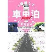 離婚して車中泊になりました－４年目のジャンクション(ソノラマ＋コミックス) [コミック]