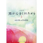 君が心をくれたから〈2〉(集英社オレンジ文庫) [文庫]