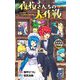 夜桜さんちの大作戦〈2〉おるすばん大作戦編―Mission:Yozakura Family(JUMP J BOOKS) [新書]