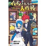 夜桜さんちの大作戦〈2〉おるすばん大作戦編―Mission:Yozakura Family(JUMP J BOOKS) [新書]
