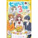 七瀬くん家の3兄弟〈4〉仁奈と伊織のモテ男子プロデュース!(集英社みらい文庫) [新書]