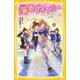海色ダイアリーー五つ子アイドルと告白の行方!一星の舞台デビュー(集英社みらい文庫) [新書]
