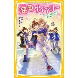 海色ダイアリーー五つ子アイドルと告白の行方!一星の舞台デビュー(集英社みらい文庫) [新書]