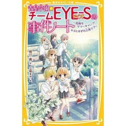 青星学園★チームEYE-Sの事件ノートー危険なサマーキャンプ!キヨとゆずの三角ラブ(集英社みらい文庫) [新書]