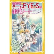 青星学園★チームEYE-Sの事件ノートー危険なサマーキャンプ!キヨとゆずの三角ラブ(集英社みらい文庫) [新書]