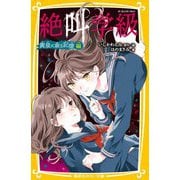絶叫学級―黄泉に眠る記憶編(集英社みらい文庫) [新書]