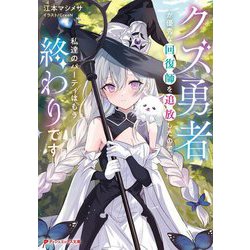クズ勇者が優秀な回復師を追放したので、私達のパーティはもう終わりです(ダッシュエックス文庫) [文庫]