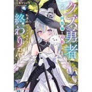 クズ勇者が優秀な回復師を追放したので、私達のパーティはもう終わりです(ダッシュエックス文庫) [文庫]