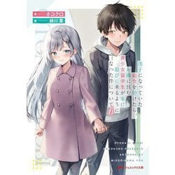 迷子になっていた幼女を助けたら、お隣に住む美少女留学生が家に遊びに来るようになった件について〈6〉(ダッシュエックス文庫) [文庫]