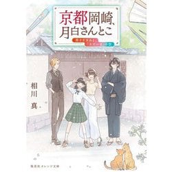 京都岡崎、月白さんとこ〈7〉茜さすきみと、「ただいま」の空(集英社オレンジ文庫) [文庫]