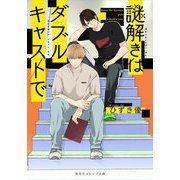 謎解きはダブルキャストで(集英社オレンジ文庫) [文庫]