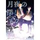 月夜の探しもの(集英社オレンジ文庫) [文庫]