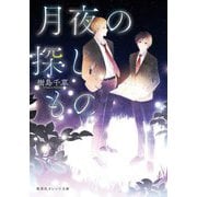 月夜の探しもの(集英社オレンジ文庫) [文庫]